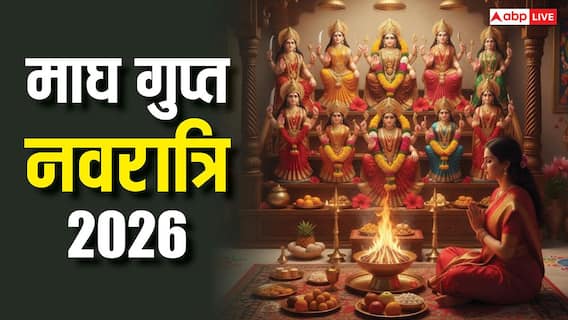 Magh Gupt Navratri 2026: माघ गुप्त नवरात्रि की नवमी पर चुपके से कर लें ये उपाय, रातों रात खत्म होगी परेशानी Magh Gupt Navratri 2026: माघ गुप्त नवरात्रि की नवमी पर चुपके से कर लें ये उपाय, रातों रात खत्म होगी परेशानी