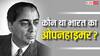 Indian Oppenheimer: ये था भारत का ओपनहाइमर, प्लेन क्रैश में हुई थी मौत; हादसा सा साजिश? नहीं सुलझ पाया रहस्य