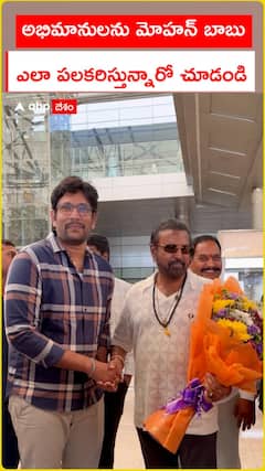 శంషాబాద్ విమానాశ్రయంలో ఫ్యాన్స్ తో సరదాగా మోహన్ బాబు