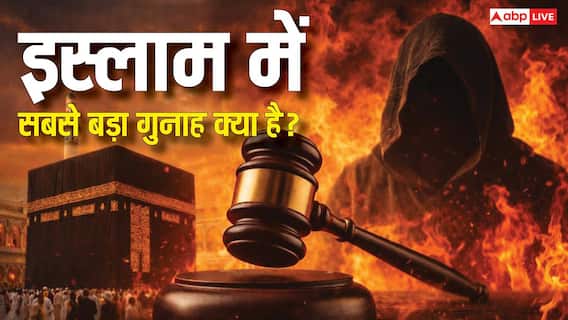 गंभीर अपराध जिसे अल्लाह भी नहीं करते माफ, मिलता है जहन्नुम, जानें इस्लाम में गुनाए-ए-कबीरा का मतलब? गंभीर अपराध जिसे अल्लाह भी नहीं करते माफ, मिलता है जहन्नुम, जानें इस्लाम में गुनाए-ए-कबीरा का मतलब?