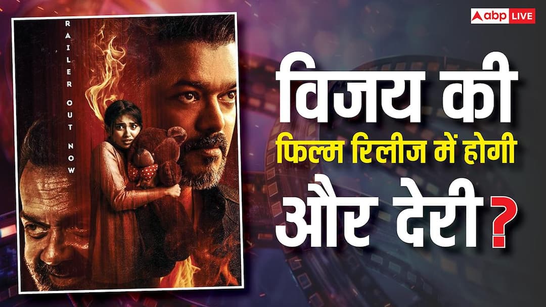 ‘जन नायकन’ को सेंसर सर्टिफिकेट देने का आदेश मद्रास हाईकोर्ट ने किया रद्द, विजय की फिल्म रिलीज को लेकर नया अपडेट