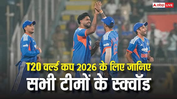 T20 World Cup 2026 Squad: भारत से पाकिस्तान तक, इन टीमों ने किया स्क्वाड का ऐलान, एक क्लिक में देखें पूरी लिस्ट T20 World Cup 2026 Squad: भारत से पाकिस्तान तक, इन टीमों ने किया स्क्वाड का ऐलान, एक क्लिक में देखें पूरी लिस्ट