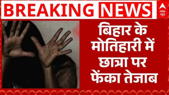 Bihar News: एकतरफा प्यार में सनकी युवक ने घर में सो रही छात्रा पर फेंका तेजाब | Acid Attack