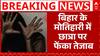 Bihar News: एकतरफा प्यार में सनकी युवक ने घर में सो रही छात्रा पर फेंका तेजाब | Acid Attack