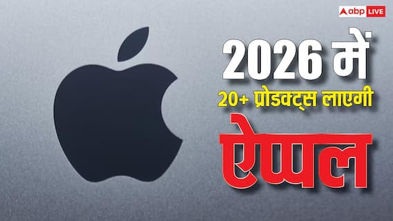 ऐप्पल ने कस ली कमर, 2-4 नहीं, इस साल लॉन्च करेगी 20 से ज्यादा प्रोडक्ट्स, देखें पूरी लिस्ट