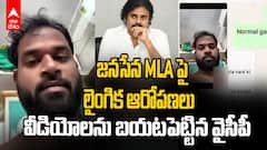 YCP Leaks Janasena MLA Videos | జనసేన ఎమ్మెల్యే అరవ శ్రీధర్ పై లైంగిక ఆరోపణలు | ABP Desam