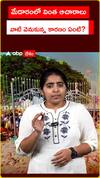 మేడారంలో వింత ఆచారాలు..వాటి వెనుకున్న కారణాలేంటి.?