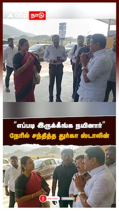 ”எப்படி இருக்கீங்க நயினார்” நேரில் சந்தித்த துர்கா ஸ்டாலின்