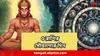 Lord Hanuman: এই ৫ রাশির জাতকরা বিশেষ ভাগ্যবান, মঙ্গলে হনুমানজির কৃপায় ঘটতে পারে মিরাকল, শুধু ...