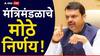 Maharashtra Goverment Cabinet Decision: औद्योगिक प्रशिक्षण संस्थामध्ये 'पीएम सेतू' योजना राबवणार; मंत्रिमंडळाच्या बैठकीत 5 मोठे निर्णय