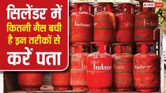 आपके सिलेंडर में कितनी गैस बची है, घर पर ऐसे कर सकते हैं पता