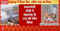 Breaking News: PM Modi Calls Maharashtra CM After Ajit Pawar Dies in Baramati Plane Crash