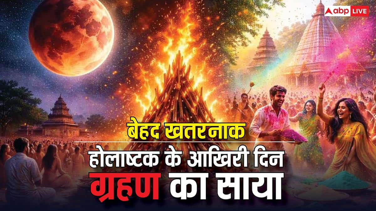 Holashtak and Chandra Grahan 2026: होलाष्टक के आखिरी दिन चंद्र ग्रहण, राहु बिगाड़ सकता है बना बनाया खेल, ऐसे बचें
