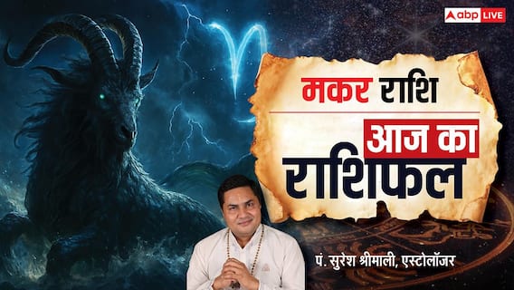 Makar Rashifal 28 January 2026: मकर राशि को ट्रांसफर और करियर अवसर, बिजनेस में सामान्य लाभ Makar Rashifal 28 January 2026: मकर राशि को ट्रांसफर और करियर अवसर, बिजनेस में सामान्य लाभ