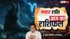 Makar Rashifal 28 January 2026: मकर राशि को ट्रांसफर और करियर अवसर, बिजनेस में सामान्य लाभ