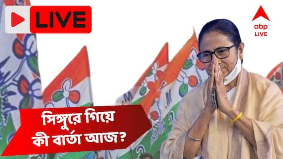 Mamata Banerjee Singur Live : সিঙ্গুরে অ্যামাজন ও ফ্লিপকার্ট ওয়্যারহাউস তৈরি করছে, ঘোষণা মমতার