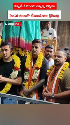 మ్యాచ్ కి ముందు అప్పన్న దర్శనం.. సింహాచలంలో టీమిండియా క్రికెటర్లు