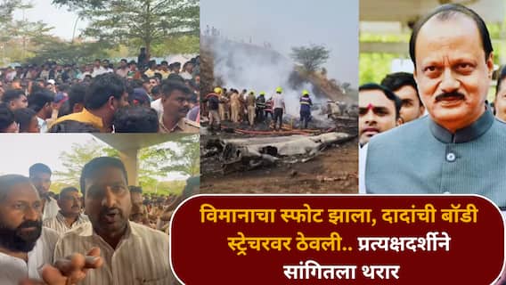 Ajit Pawar Plane Crash: विमानाचा स्फोट झाला, दादांची बॉडी स्ट्रेचरवर ठेवली.. हॉस्पिटलबाहेर प्रत्यक्षदर्शीने सांगितला अपघाताचा अंगावर काटा आणणारा थरार Ajit Pawar Plane Crash: विमानाचा स्फोट झाला, दादांची बॉडी स्ट्रेचरवर ठेवली.. हॉस्पिटलबाहेर प्रत्यक्षदर्शीने सांगितला अपघाताचा अंगावर काटा आणणारा थरार