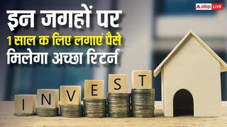 एक साल के लिए इंवेस्टमेंट करना है तो कहां लगाएं पैसा? जानें बेस्ट ऑप्शंस