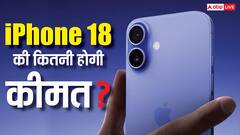 आईफोन 18 की कीमत को लेकर हो गया बड़ा खुलासा, जानें कितने में मिल सकता है नया आईफोन