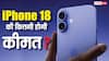 आईफोन 18 की कीमत को लेकर हो गया बड़ा खुलासा, जानें कितने में मिल सकता है नया आईफोन