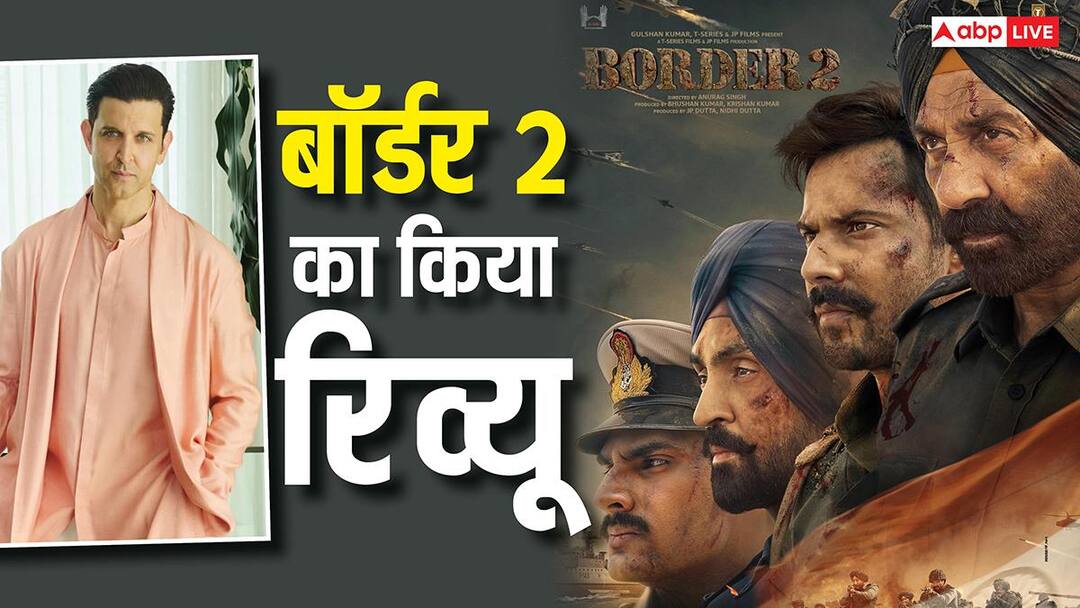 ऋतिक रोशन ने किया 'बॉर्डर 2' का रिव्यू, लिख दी दिल छू लेने वाली बात