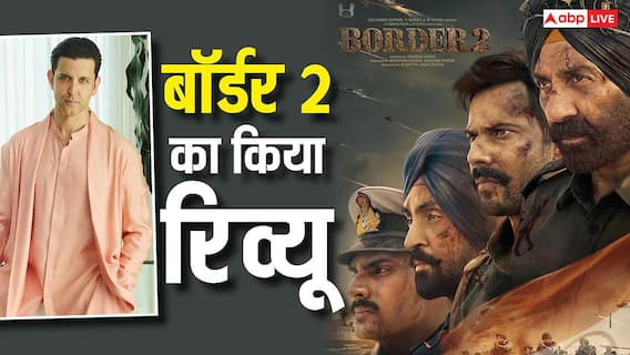 ऋतिक रोशन ने किया 'बॉर्डर 2' का रिव्यू, लिख दी दिल छू लेने वाली बात ऋतिक रोशन ने किया 'बॉर्डर 2' का रिव्यू, लिख दी दिल छू लेने वाली बात