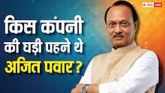 जिस घड़ी से हुई अजित पवार के शव की पहचान, वह किस कंपनी की, कितनी है उसकी कीमत?
