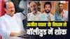 महाराष्ट्र के डिप्टी सीएम अजित पवार के निधन से शोक में डूबा बॉलीवुड, अजय देवगन से अनुपम खेर तक ने पोस्ट कर जताया दुख