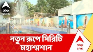 Siriti Crematorium: ভোল বদলাল সিরিটি মহাশ্মশানের, রাজ্য ও পুরসভার উদ্যোগে নতুন সাজ; উদ্বোধন করলেন মমতা বন্দ্যোপাধ্যায়