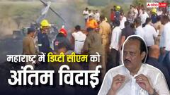 क्या है डिप्टी सीएम को अंतिम विदाई देने का प्रोटोकॉल, जानें महाराष्ट्र में कितना अलग नियम?