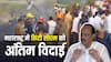 क्या है डिप्टी सीएम को अंतिम विदाई देने का प्रोटोकॉल, जानें महाराष्ट्र में कितना अलग नियम?