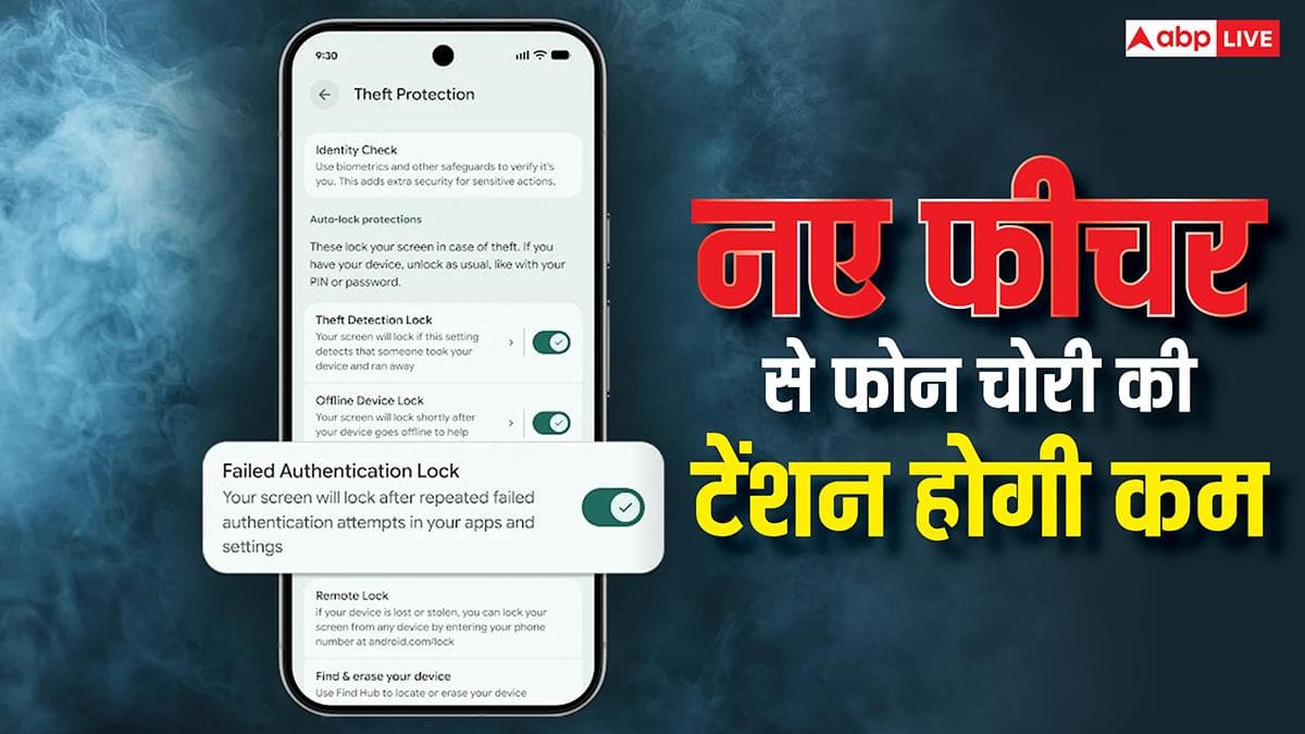 चोरी की टेंशन होगी कम, एंड्रॉयड फोन में आए नए फीचर्स, ऐसे करेंगे काम