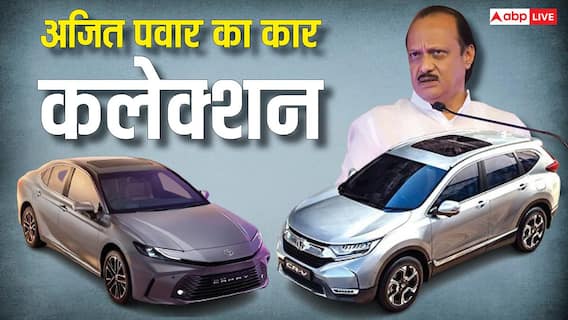 इन शानदार कारों से चलते थे अजित पवार, किन खास फीचर्स से लैस हैं गाड़ियां? जानें कीमत इन शानदार कारों से चलते थे अजित पवार, किन खास फीचर्स से लैस हैं गाड़ियां? जानें कीमत
