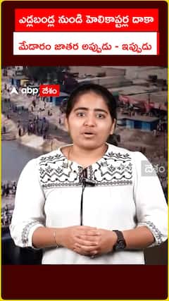ఎడ్ల బండ్ల నుంచి హెలికాప్టర్ల దాకా.. మేడారం జాతర అప్పుడు - ఇప్పుడు