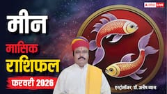 मीन फरवरी मासिक राशिफल, शुभ चिंतक का सहयोग लगाएगा नैया पार