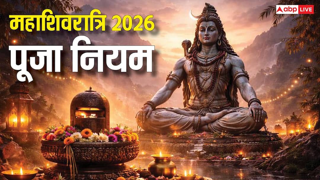 Mahashivratri 2026: महाशिवरात्रि पर ये गलती की तो सालभर रहेगी परेशानी! पूजा से पहले जरूर जान लें नियम?