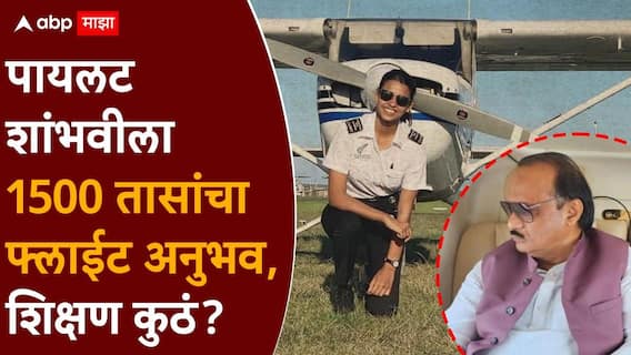 अजित पवारांचं विमान चालवणारी पायलट शांभवी पाठक कोण? 1500 तासांचा फ्लाईट अनुभव, वडिल आर्मी ऑफिसर अजित पवारांचं विमान चालवणारी पायलट शांभवी पाठक कोण? 1500 तासांचा फ्लाईट अनुभव, वडिल आर्मी ऑफिसर