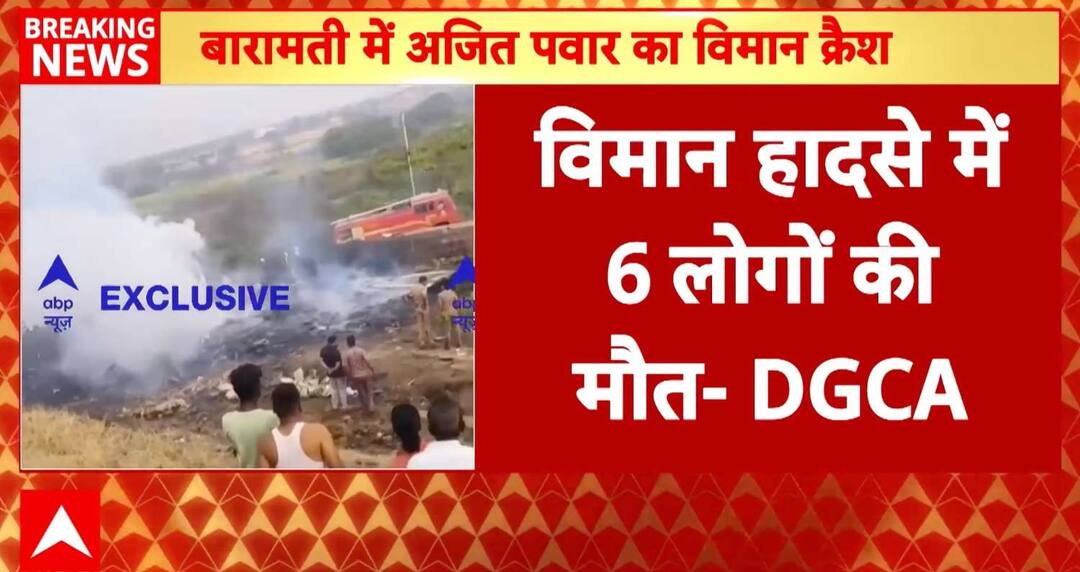Breaking News: DGCA Confirms Six Dead in Baramati Chartered Plane Crash, Probe Underway