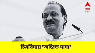 Ajit Pawar Profile : মারাঠাভূমে সবার 'অজিত দাদা', জনতার মন, ক্ষমতার সমীকরণ, দুই অঙ্কেই বাজিমাৎ বারবার
