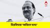 Ajit Pawar Profile : মারাঠাভূমে সবার 'অজিত দাদা', জনতার মন, ক্ষমতার সমীকরণ, দুই অঙ্কেই বাজিমাৎ বারবার
