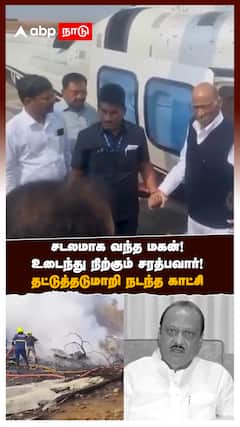 சடலமாக வந்த மகன்! உடைந்து நிற்கும் சரத்பவார்! தட்டுத்தடுமாறி நடந்த காட்சி