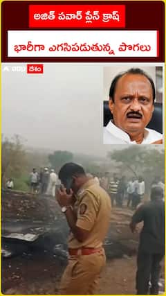 అజిత్ పవార్ ప్లేన్ క్రాష్ .. భారీగా ఎగసిపడుతున్న పొగలు
