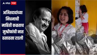 Ajit pawar plane crash : विमान अपघातात अजित पवारांचं निधन, माहिती कळताच मंत्री मुश्रीफांची नात ढसाढसा रडली