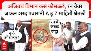 Ajit Pawar Plane Crash : अजितचं विमान कसं कोसळलं? बारामती रन वेवर जाऊन शरद पवारांनी घेतली माहिती, मन हेलावणारे दृश्य
