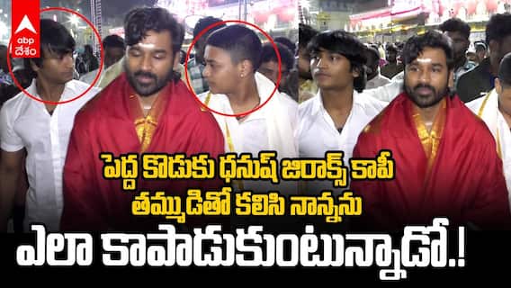 Dhanush Tirumala Darshan with Sons | కుమారులతో కలిసి తిరుమల శ్రీవారి సేవలో హీరో ధనుష్ | ABP Desam