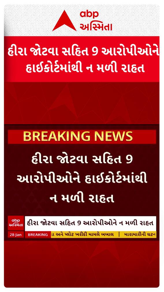 Hira Jotva | ભરુચ મનગરેગા કૌભાંડમાં હીરા જોટવા સહિત 9 આરોપીઓને હાઈકોર્ટમાંથી ન મળી રાહત Hira Jotva | ભરુચ મનગરેગા કૌભાંડમાં હીરા જોટવા સહિત 9 આરોપીઓને હાઈકોર્ટમાંથી ન મળી રાહત