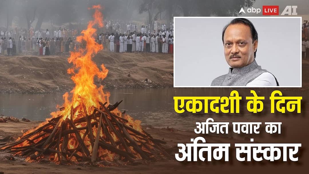 सन्नाटे में बारामती, शोक में महाराष्ट्र, विमान क्रैश में 'दादा' का सफर खत्म, आज एकादशी पर अंतिम संस्कार