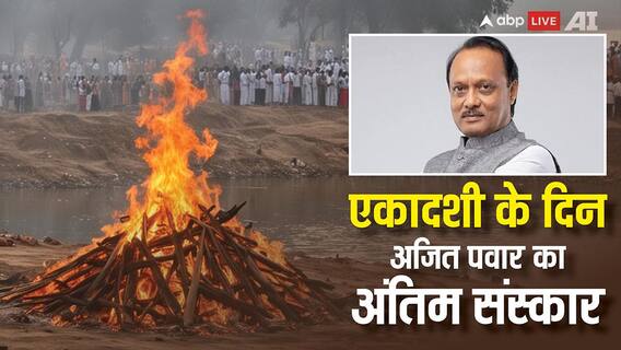 सन्नाटे में बारामती, शोक में महाराष्ट्र, विमान क्रैश में 'दादा' का सफर खत्म, आज एकादशी पर अंतिम संस्कार