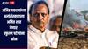 Ajit Pawar Plane crash :  केंद्रीय गृहमंत्री अमित शाह यांचा प्रफुल्ल पटेलांना फोन, अजित पवार यांच्या अत्यंसंस्काराबाबत घेतली माहिती  
